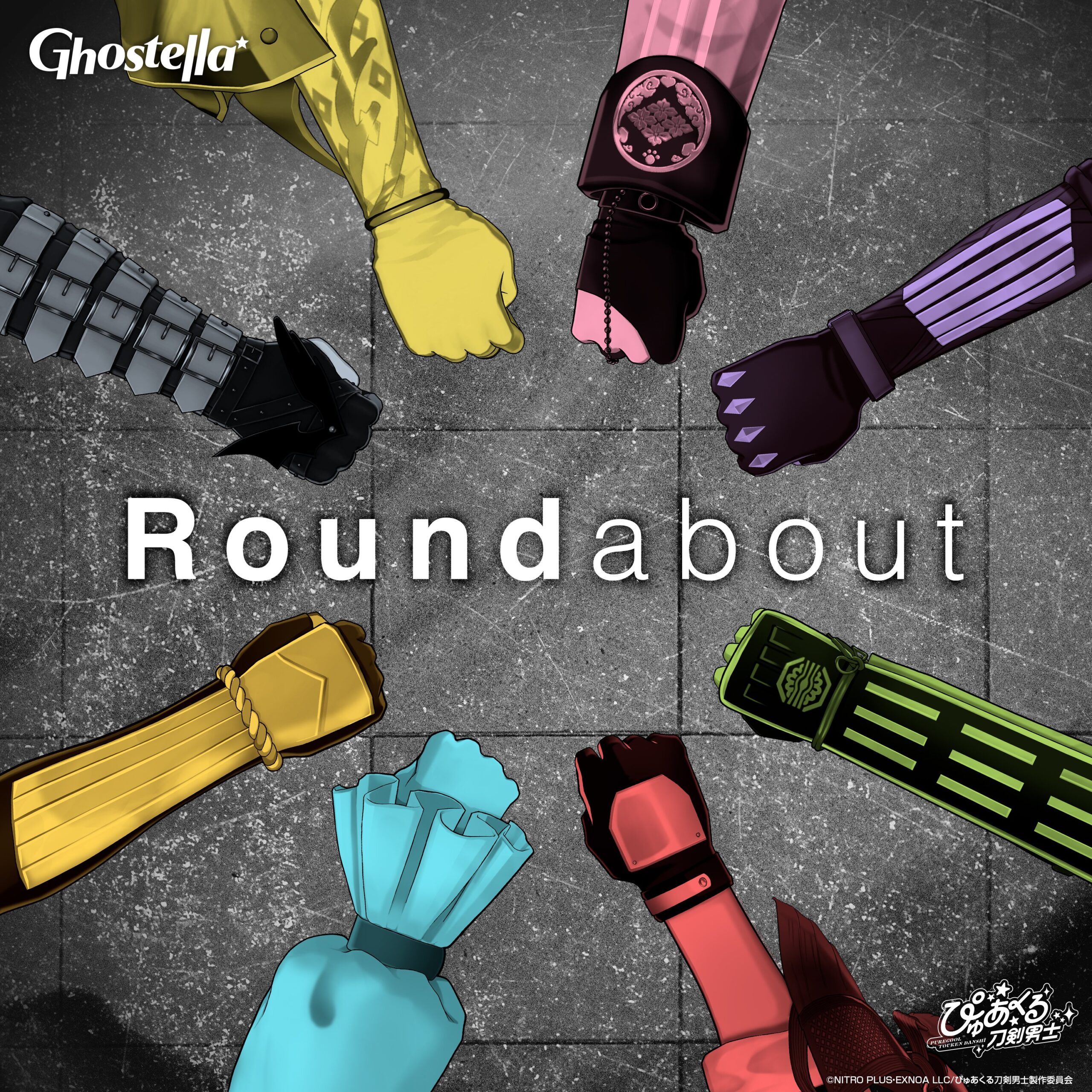 『ぴゅあくる刀剣男士』 Ghostella デジタルシングル「Roundabout」