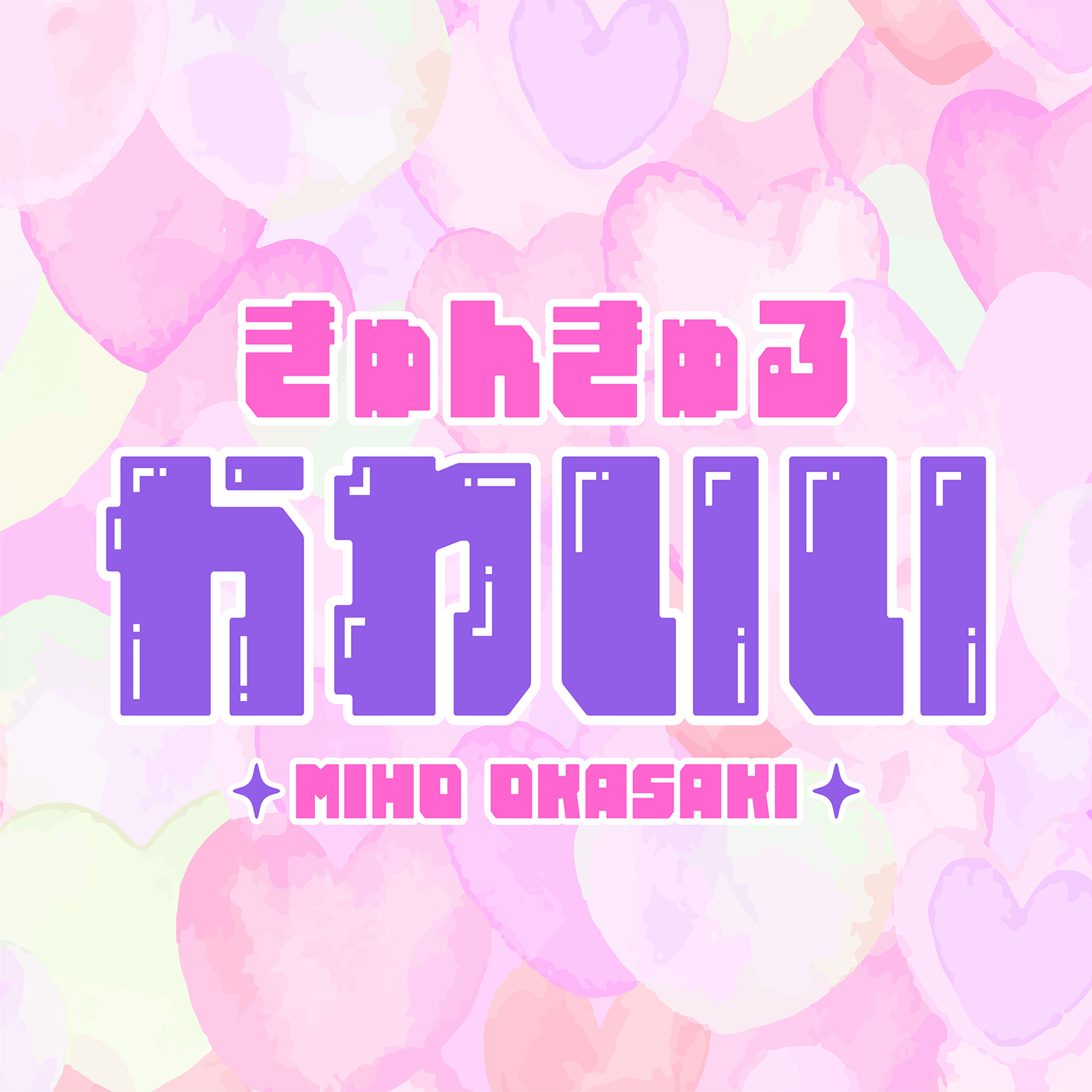 岡咲美保「きゅんきゅるかわいい」