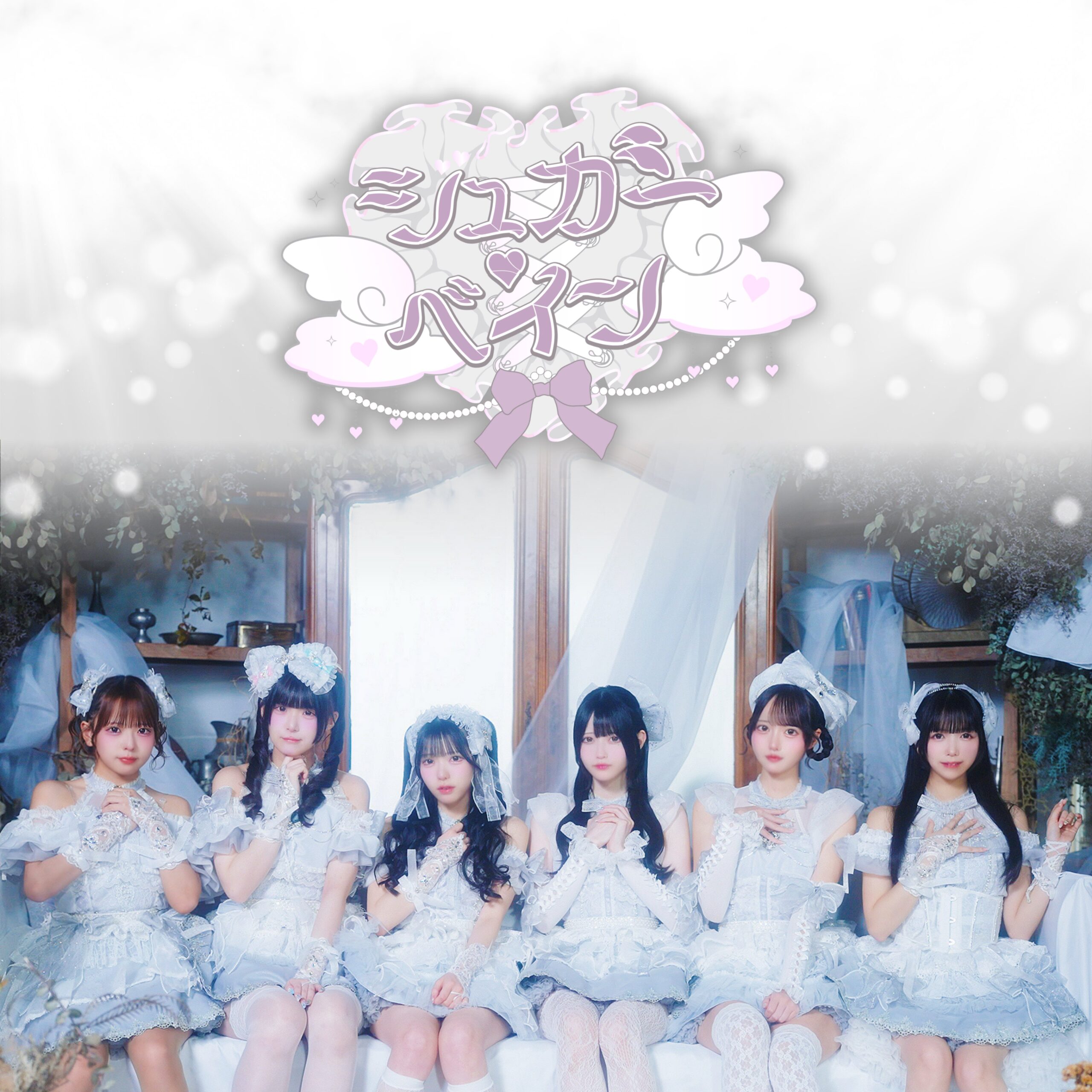 CURE’T『シュガー♡ベイン』