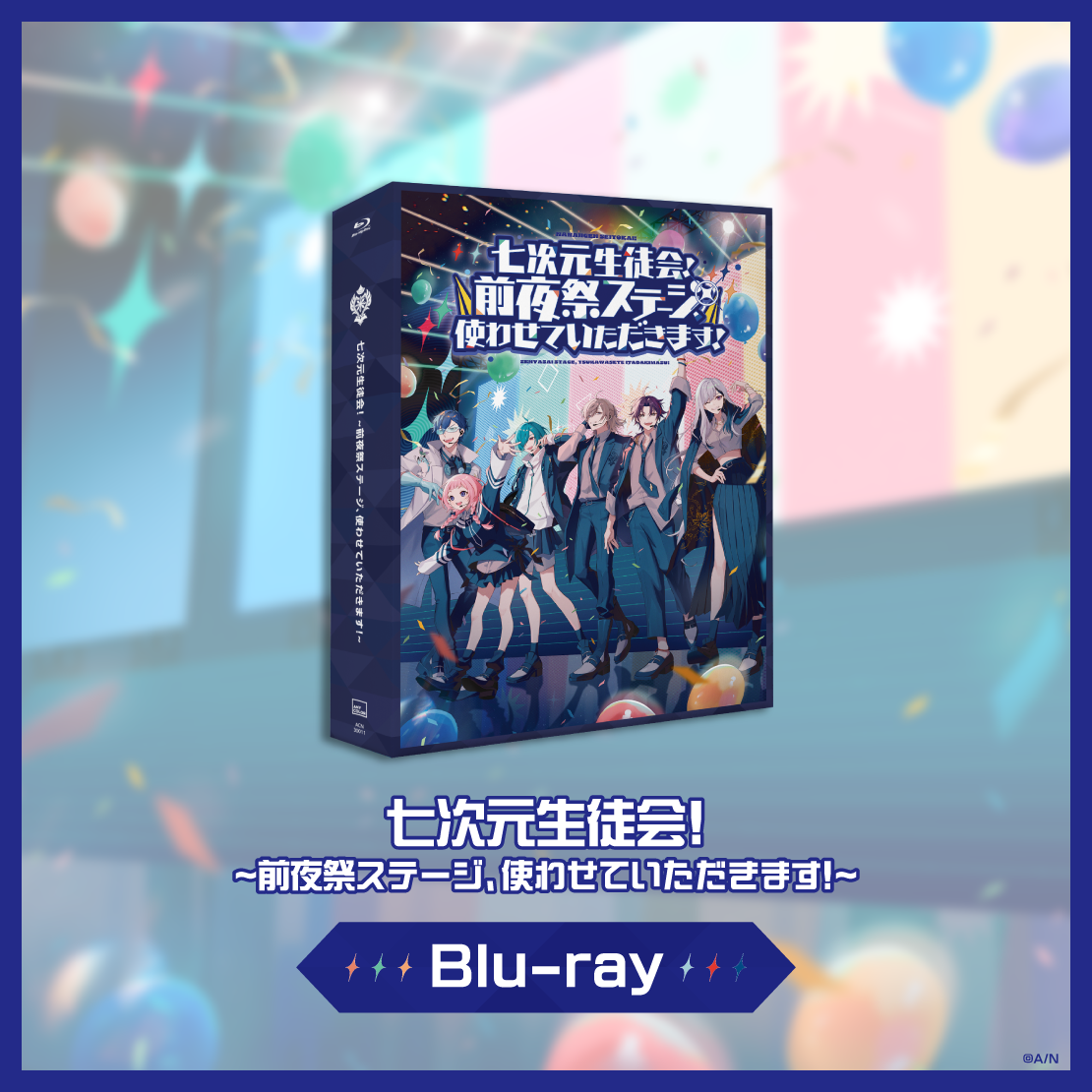 七次元生徒会！ ~前夜祭ステージ、使わせていただきます！~ [Blu-ray]