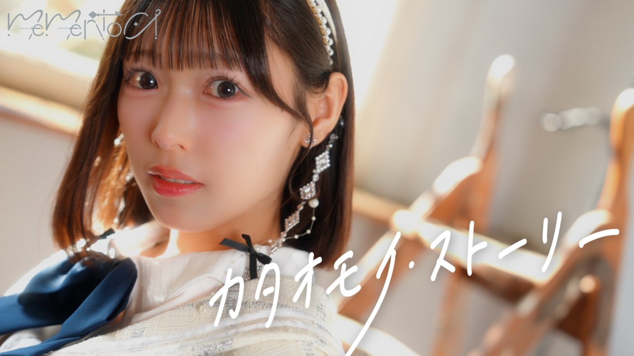 mementoa「カタオモイ・ストーリー」