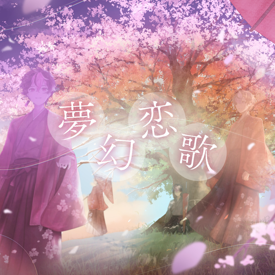 シクフォニ / LAN「夢幻恋歌」