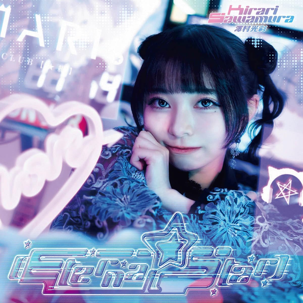 澤村光彩 1st Album「Eternal Star」