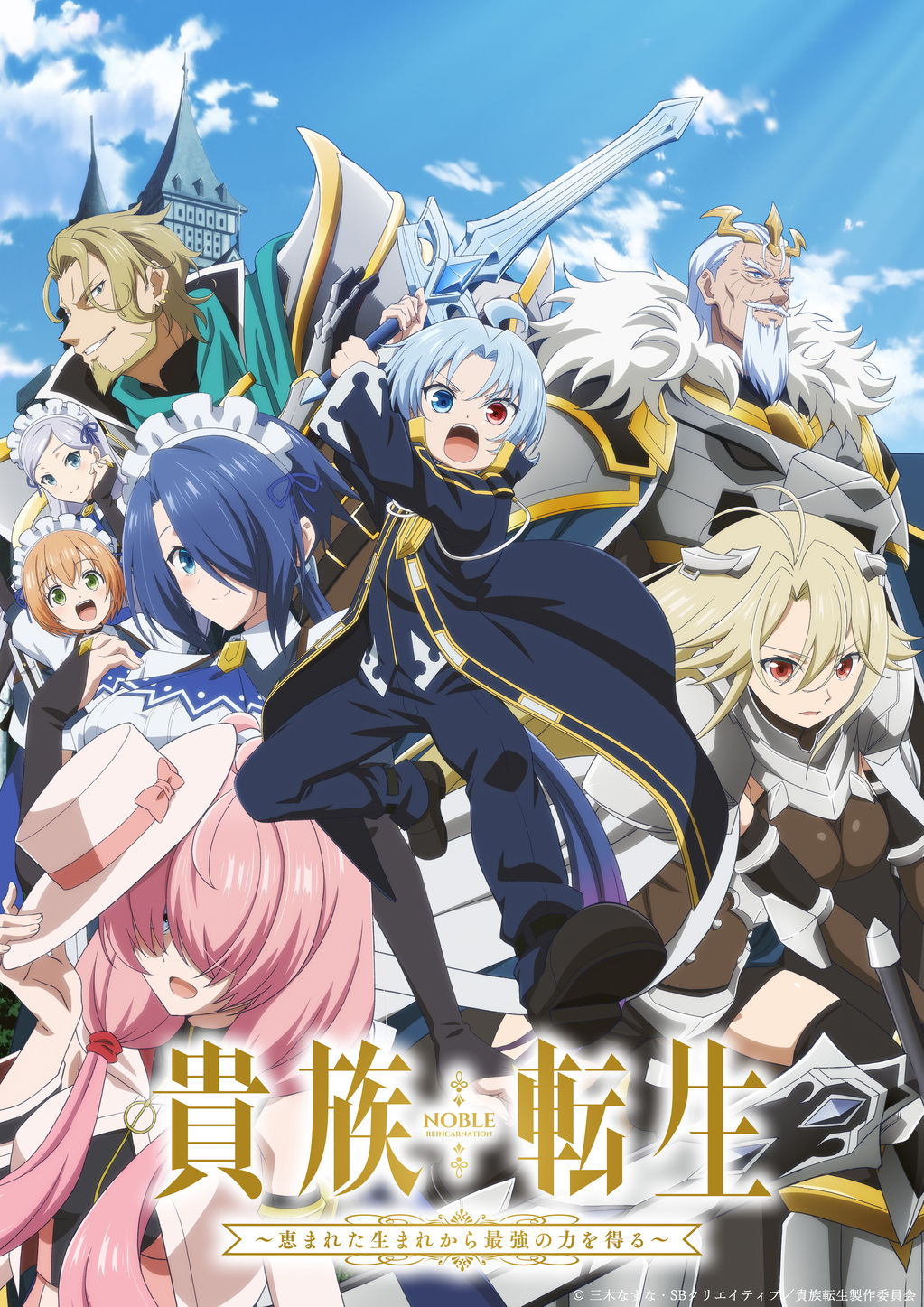 TVアニメ『貴族転生 ～恵まれた生まれから最強の力を得る～』エンディング主題歌「You’ll Be In My Heart～そばに～」