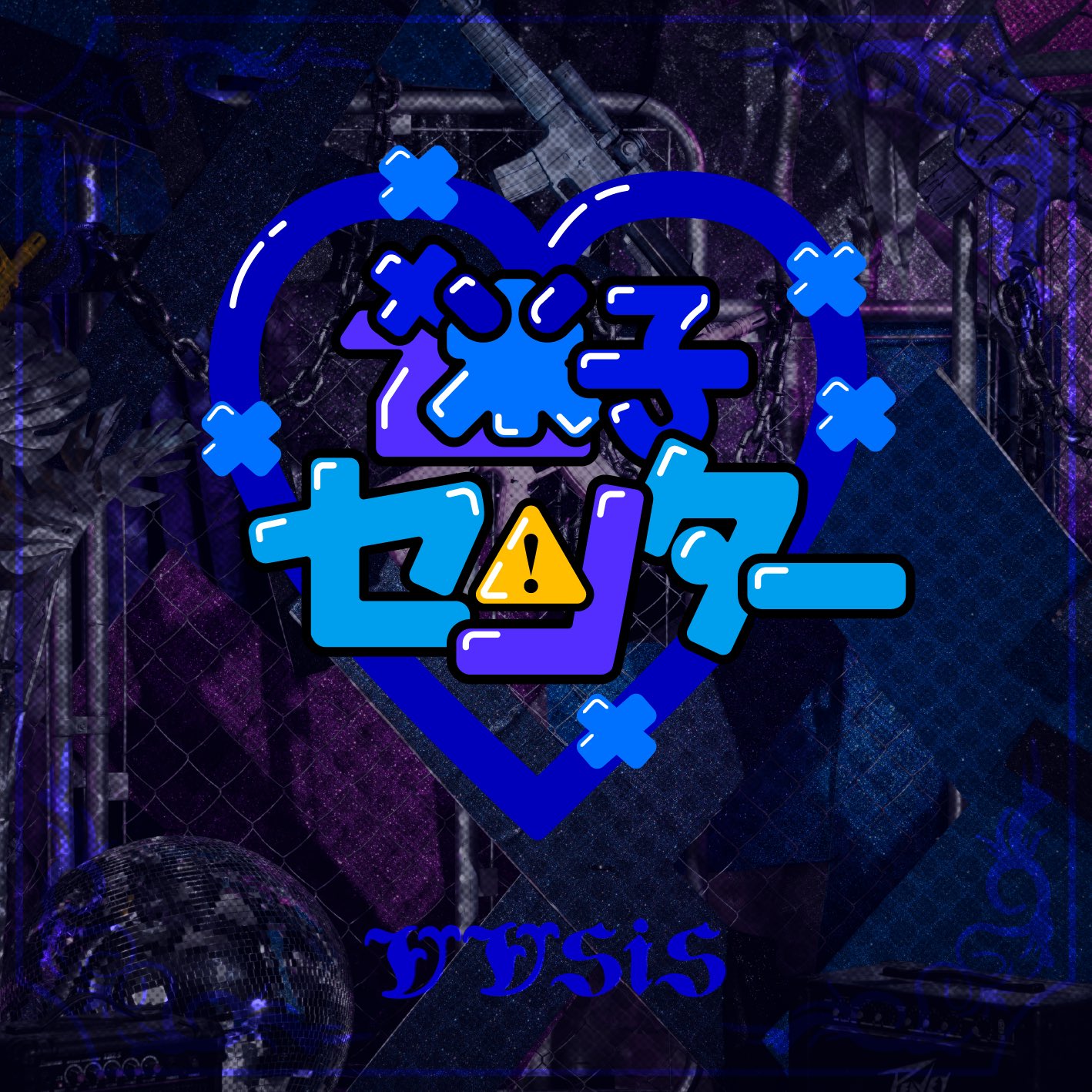 VVSiS デビューEP『迷子センター』