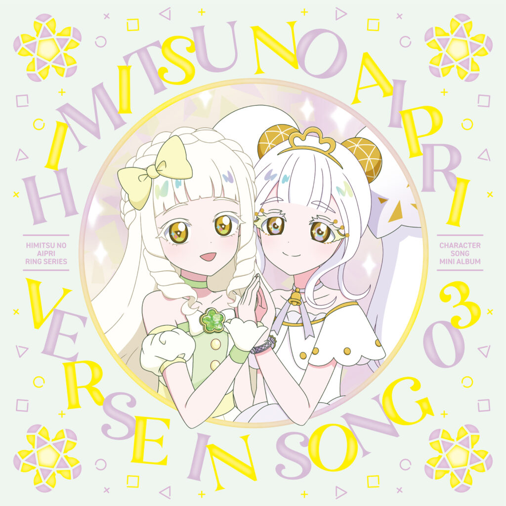 TVアニメ『ひみつのアイプリ リング編』キャラクターソングミニアルバム　VERSE IN SONG 03 DX