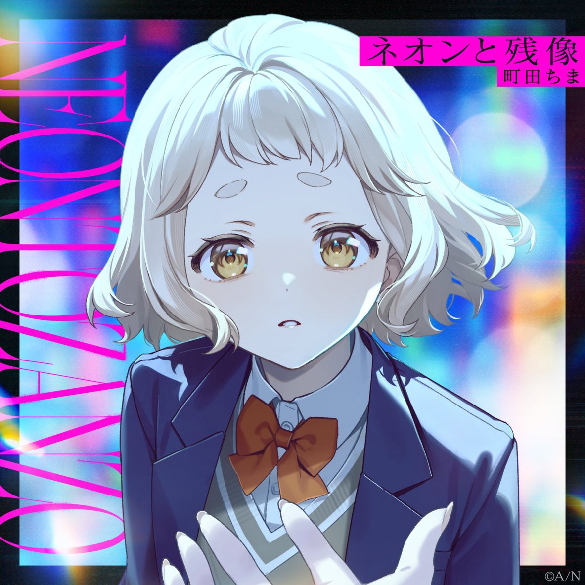 映画『東京逃避行』 主題歌：町田ちま「ネオンと残像」