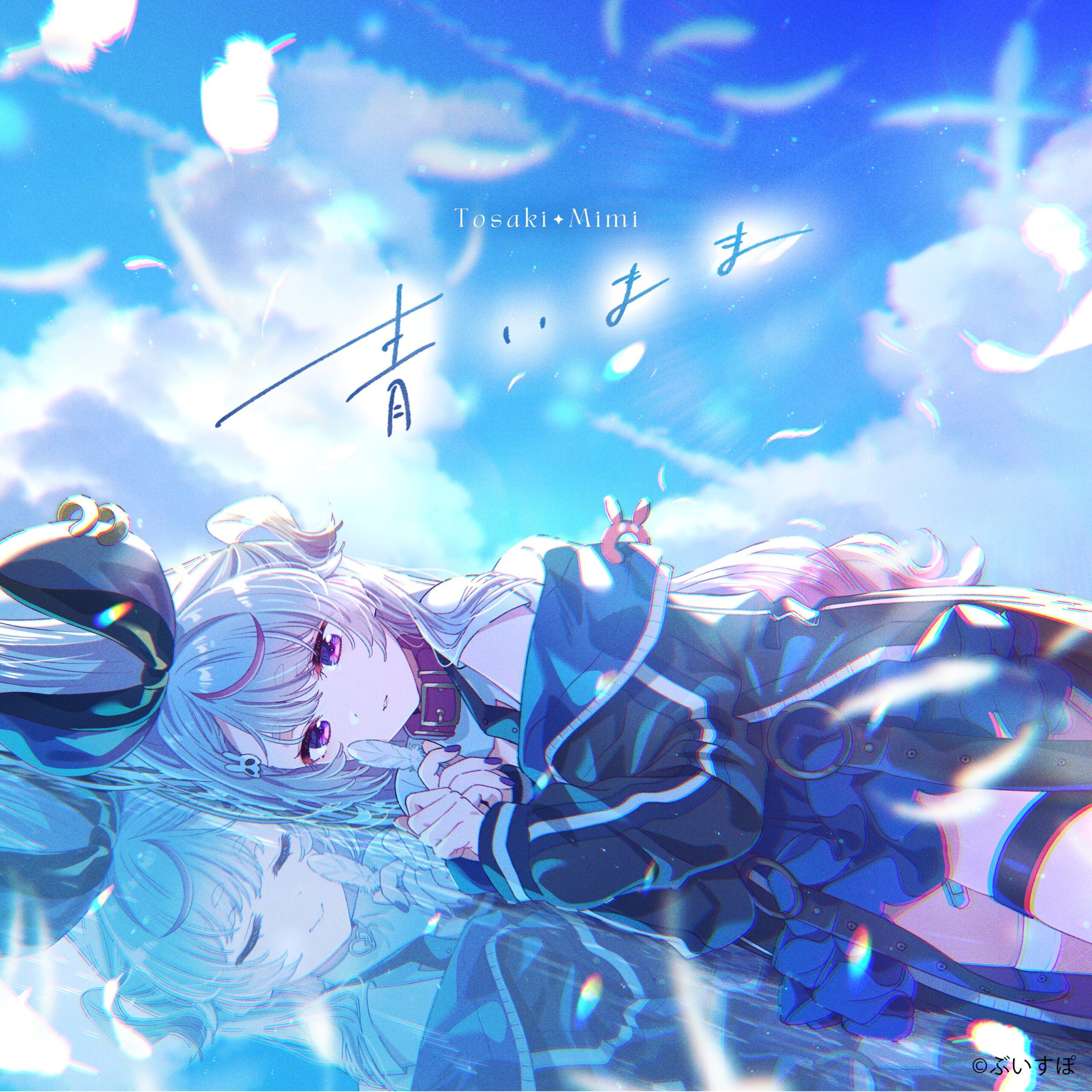 ぶいすぽっ!/ 兎咲ミミ「青いまま」