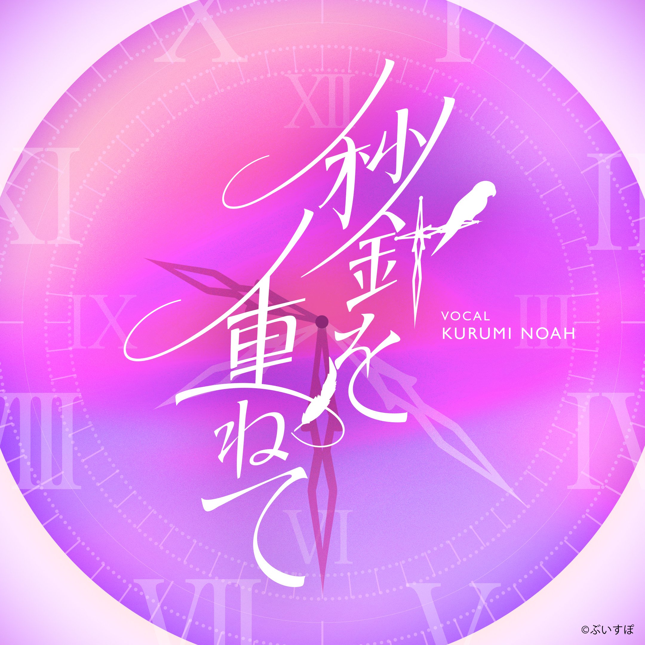 ぶいすぽっ! / 胡桃のあ「秒針を重ねて」